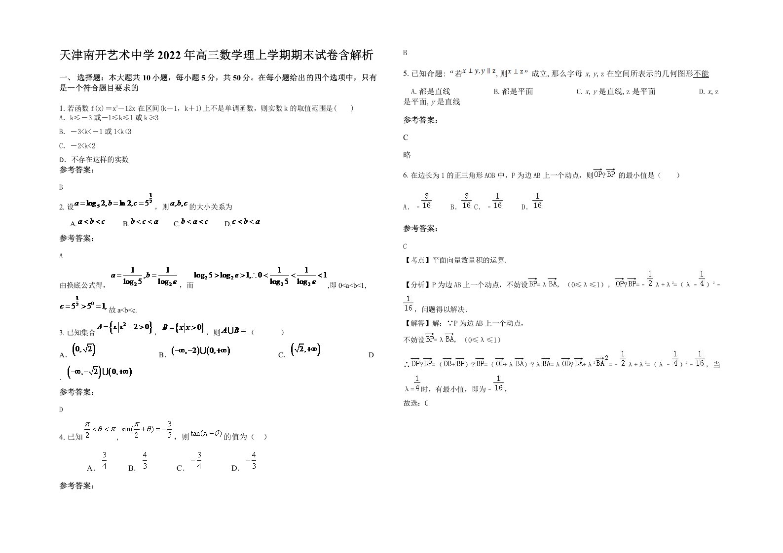 天津南开艺术中学2022年高三数学理上学期期末试卷含解析