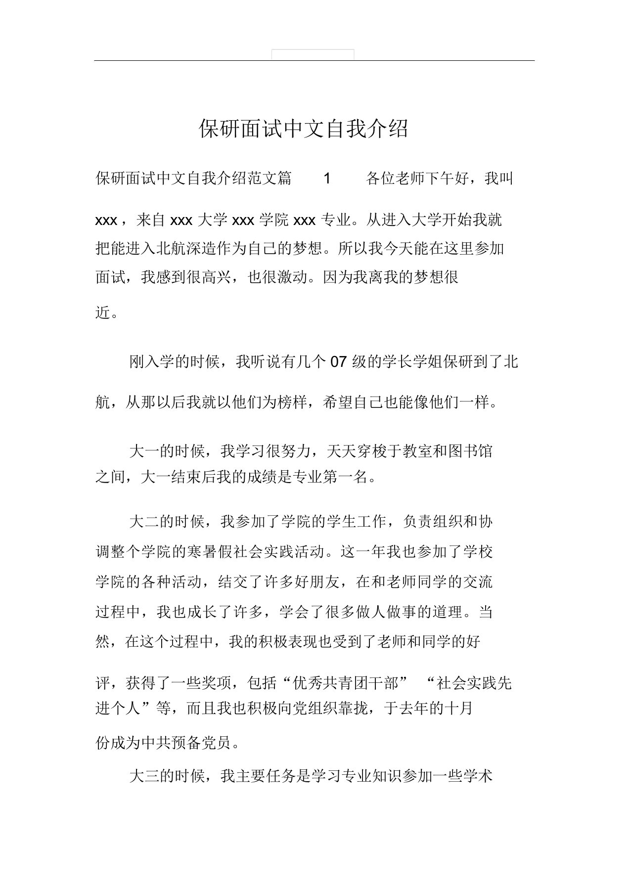 保研面试中文自我介绍