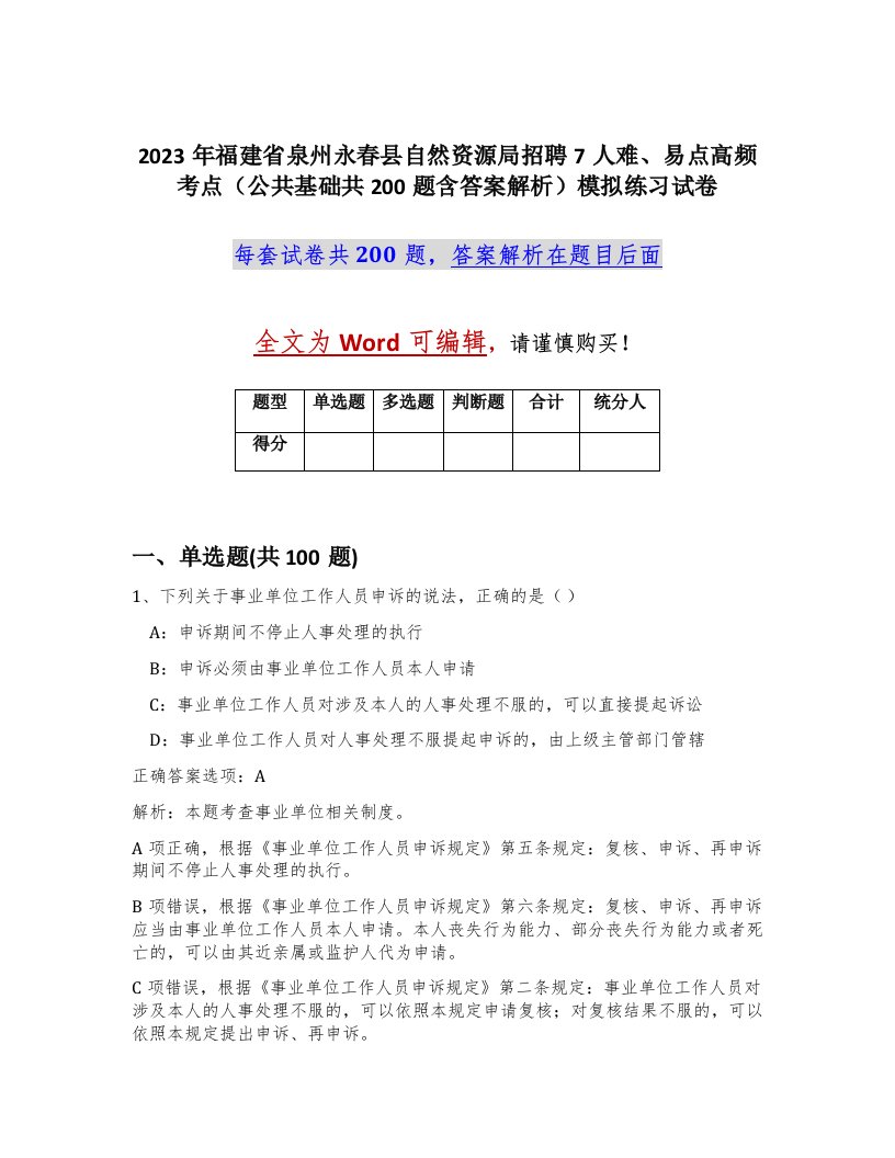 2023年福建省泉州永春县自然资源局招聘7人难易点高频考点公共基础共200题含答案解析模拟练习试卷