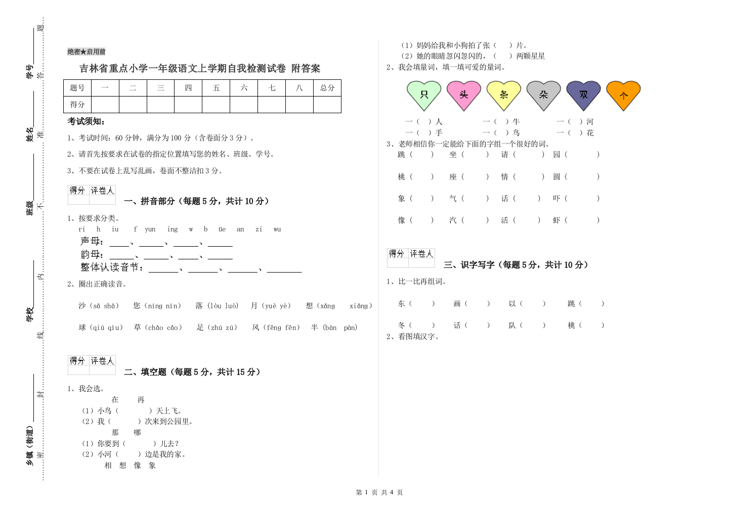 吉林省重点小学一年级语文上学期自我检测试卷-附答案