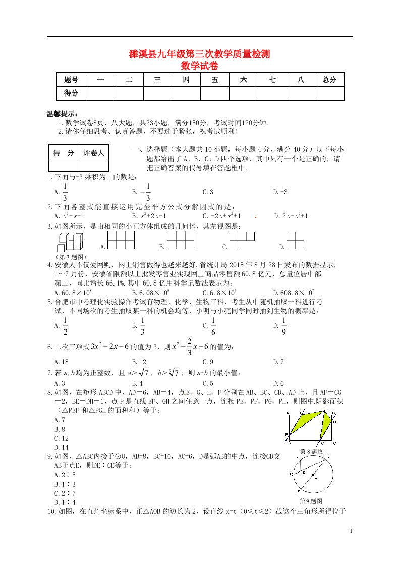 安徽省濉溪县九级数学下学期第三次模拟试题