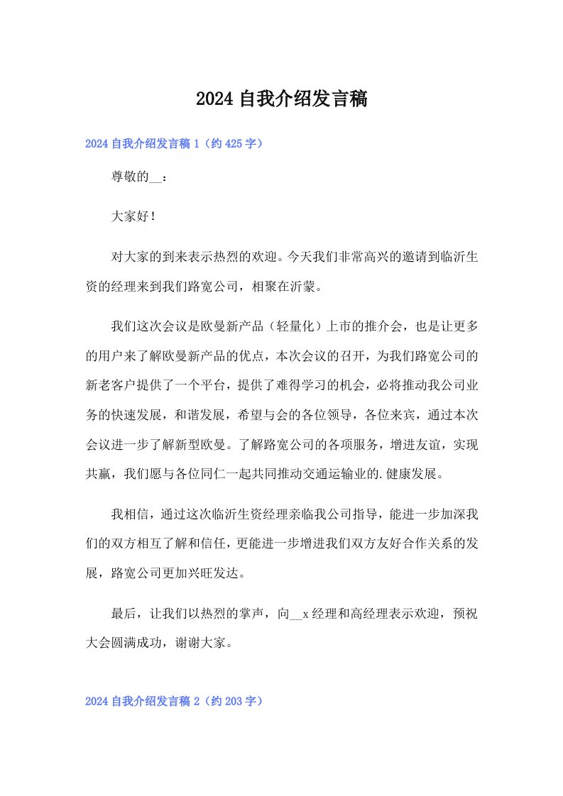 2024自我介绍发言稿