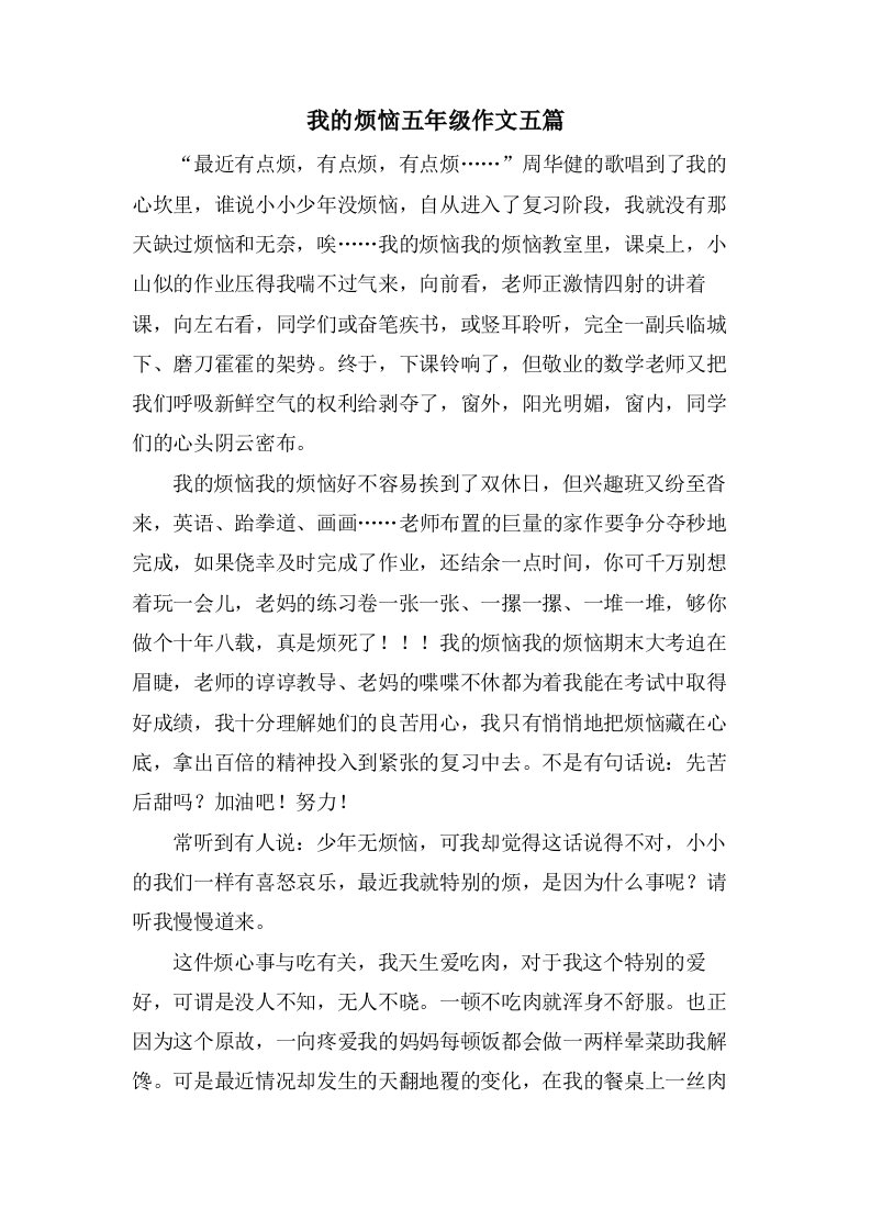 我的烦恼五年级作文五篇