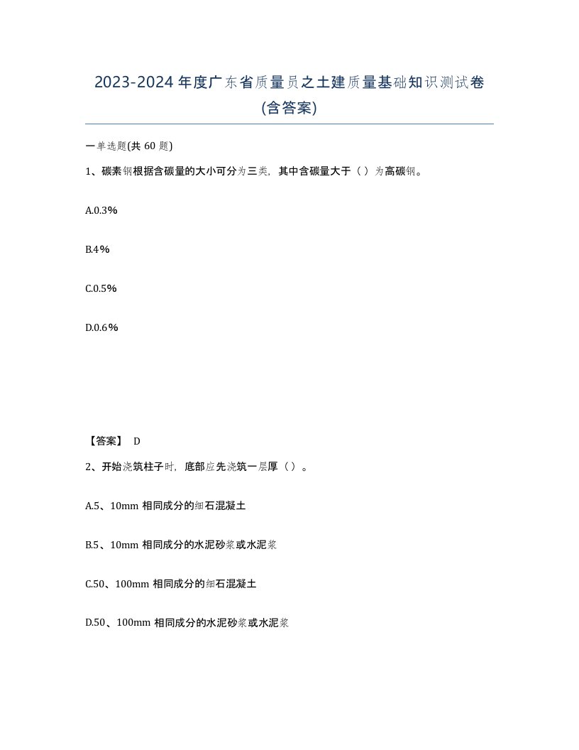 2023-2024年度广东省质量员之土建质量基础知识测试卷含答案