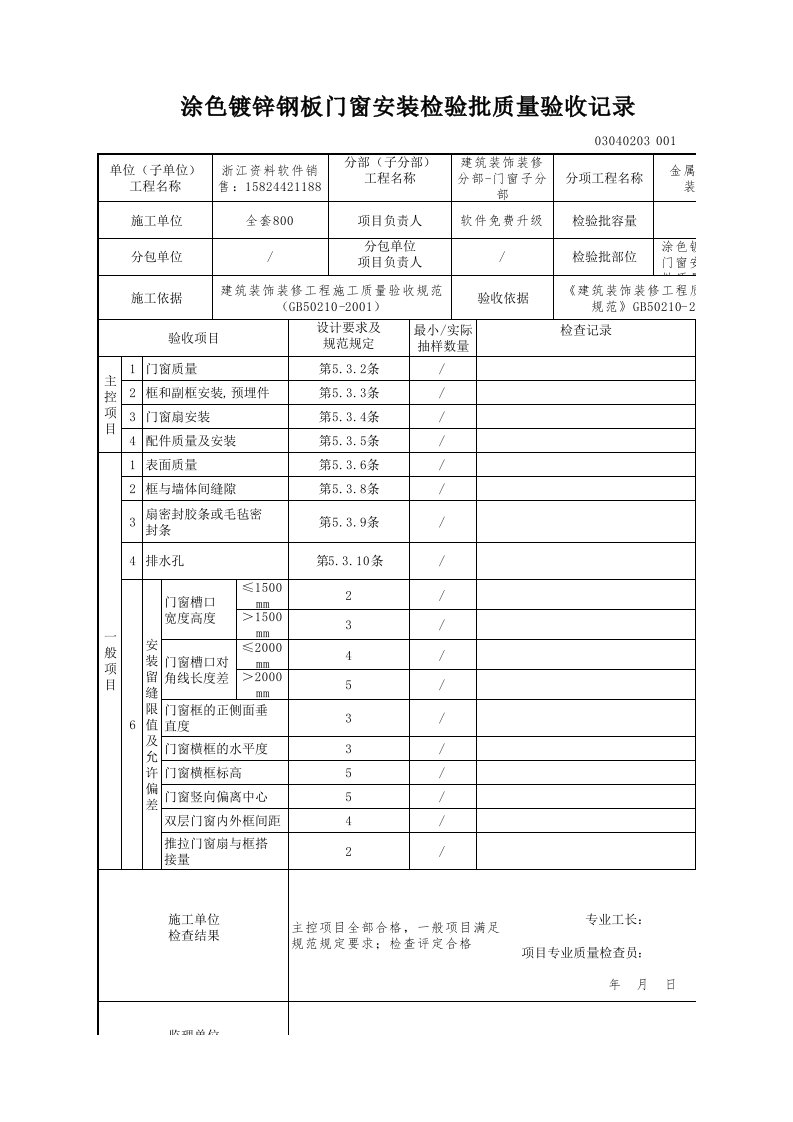 建筑工程-涂色镀锌钢板门窗安装检验批质量验收记录