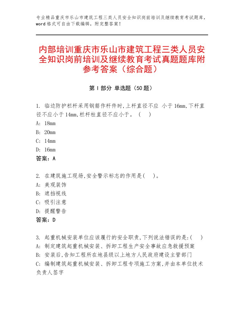 内部培训重庆市乐山市建筑工程三类人员安全知识岗前培训及继续教育考试真题题库附参考答案（综合题）