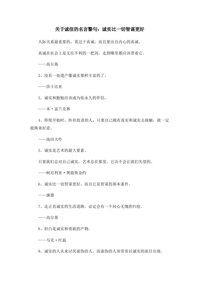 关于诚信的名言警句诚实比一切智谋更好