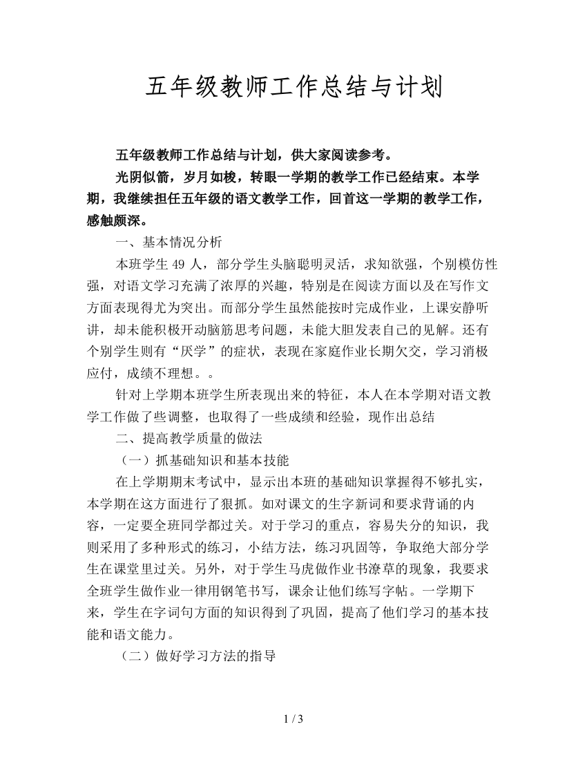 五年级教师工作总结与计划