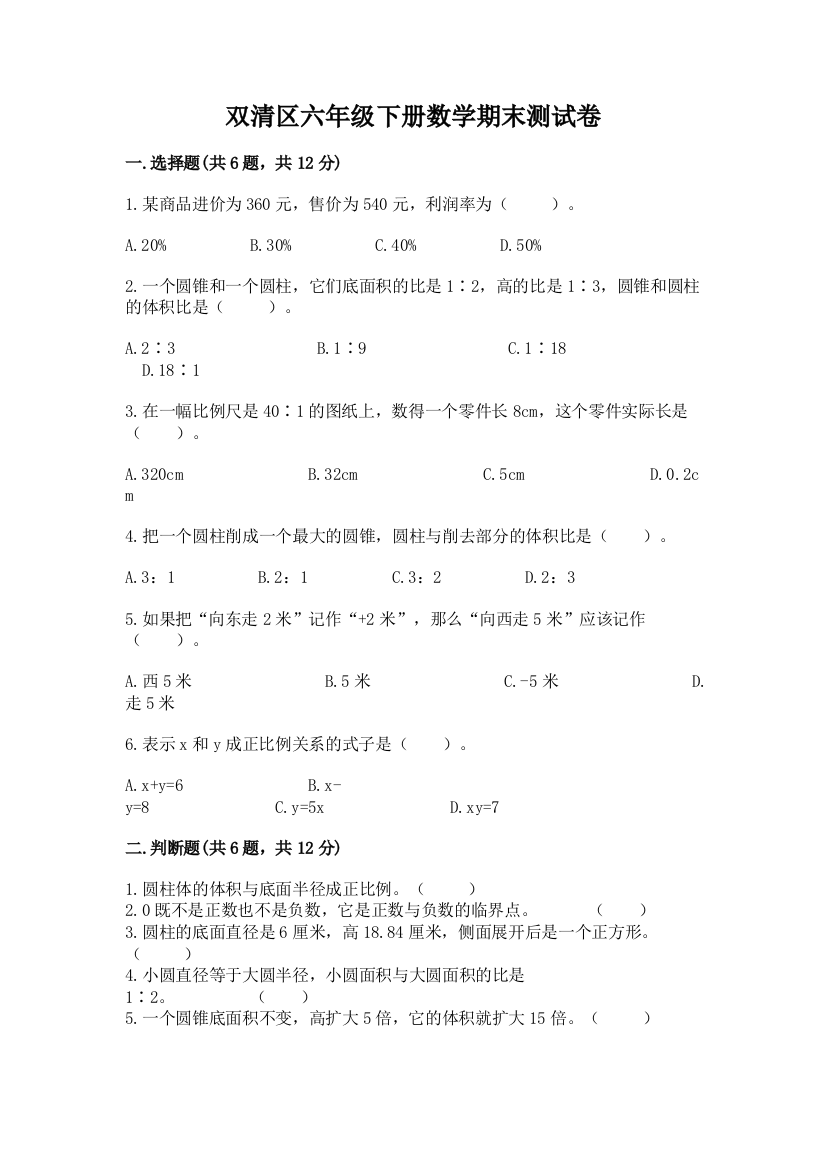 双清区六年级下册数学期末测试卷精品附答案