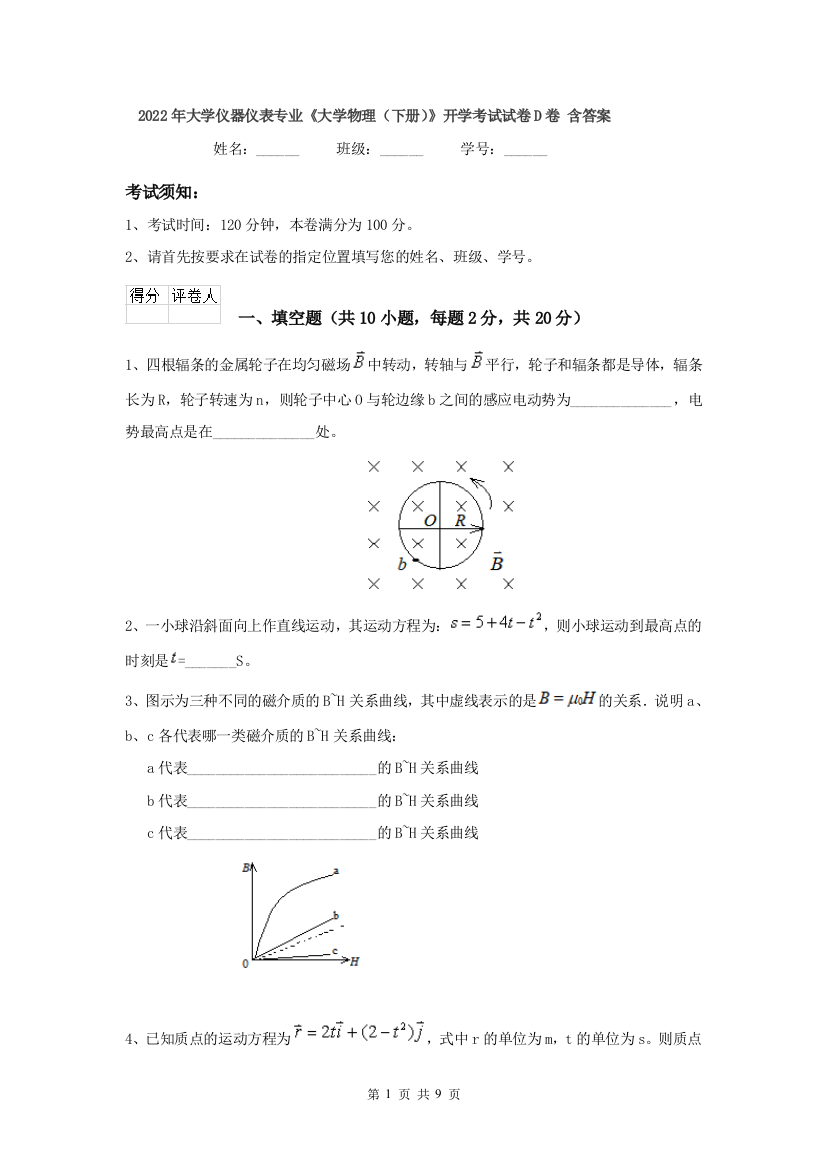 2022年大学仪器仪表专业大学物理下册开学考试试卷D卷-含答案