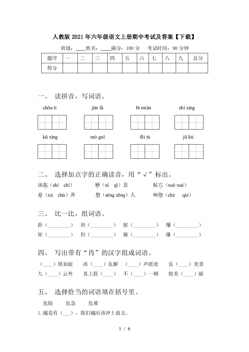 人教版2021年六年级语文上册期中考试及答案【下载】