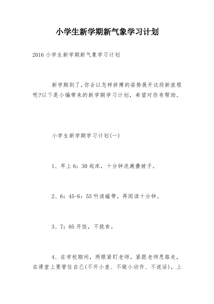 小学生新学期新气象学习计划