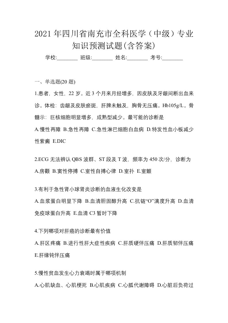 2021年四川省南充市全科医学中级专业知识预测试题含答案