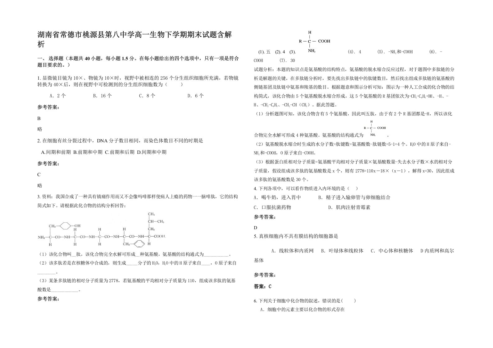 湖南省常德市桃源县第八中学高一生物下学期期末试题含解析