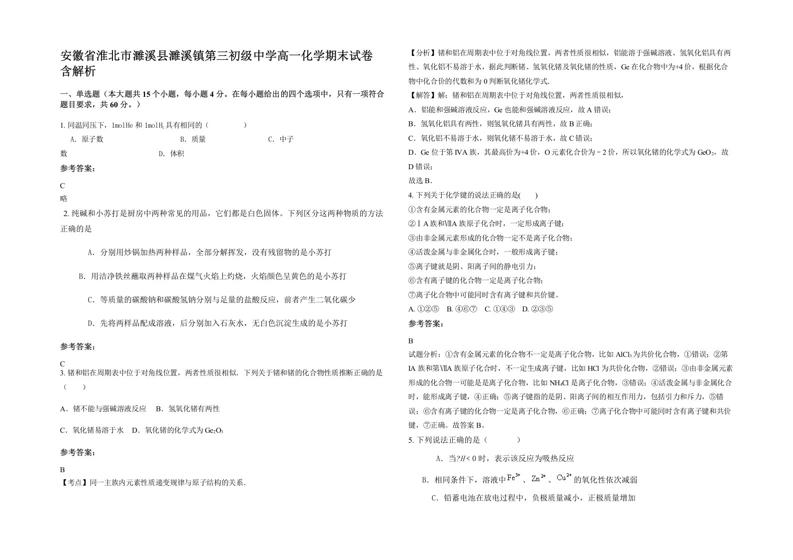 安徽省淮北市濉溪县濉溪镇第三初级中学高一化学期末试卷含解析