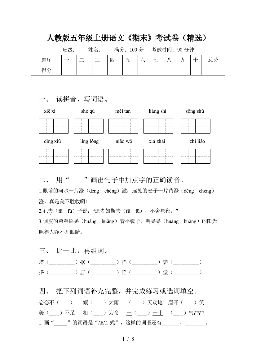 人教版五年级上册语文《期末》考试卷(精选)