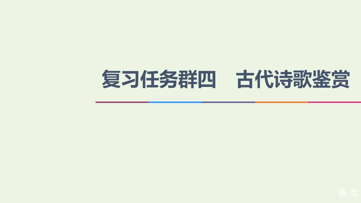 高考语文二轮复习复习任务群4任务3鉴赏评价类题目__“4处提醒”来纠偏课件