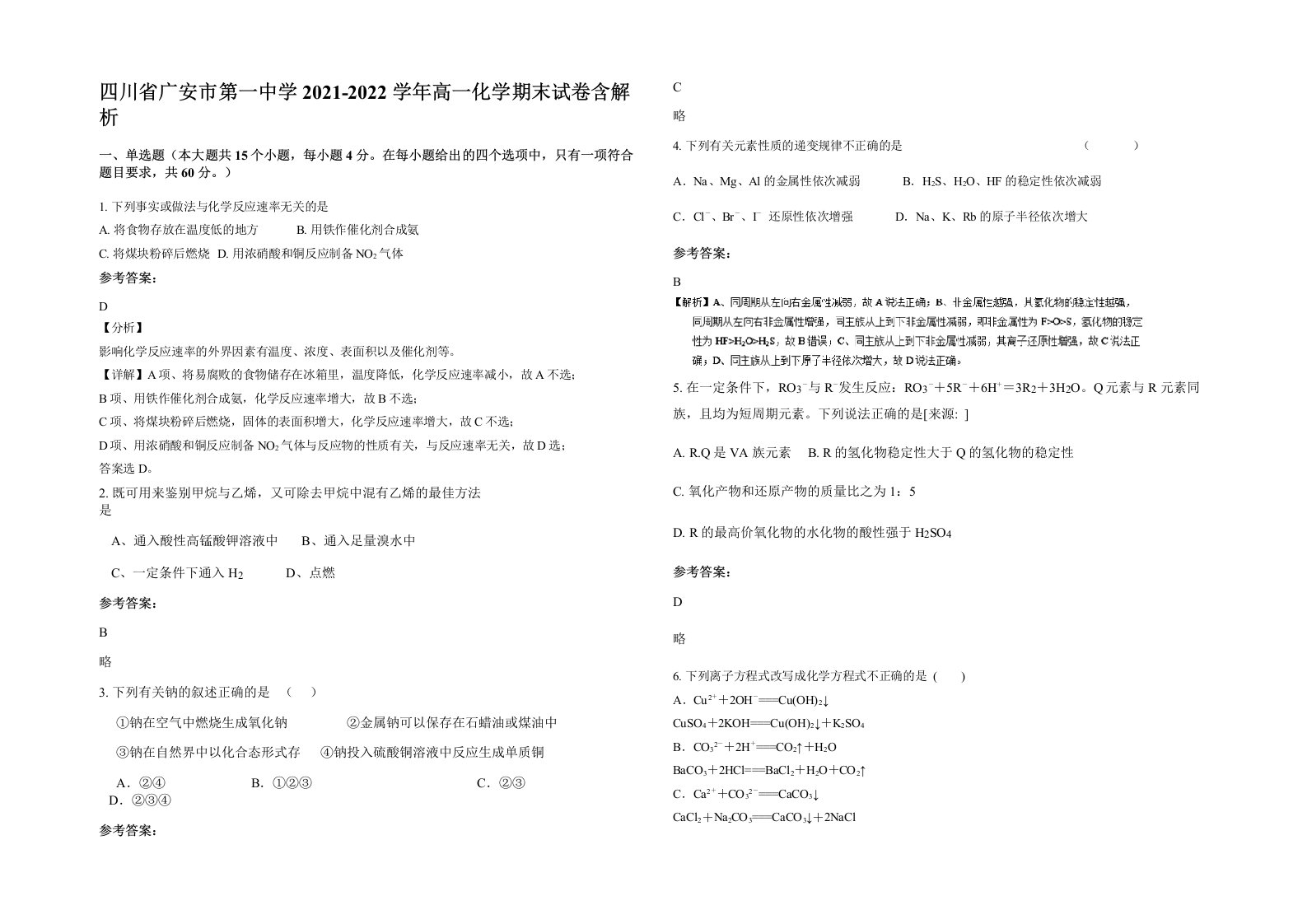 四川省广安市第一中学2021-2022学年高一化学期末试卷含解析