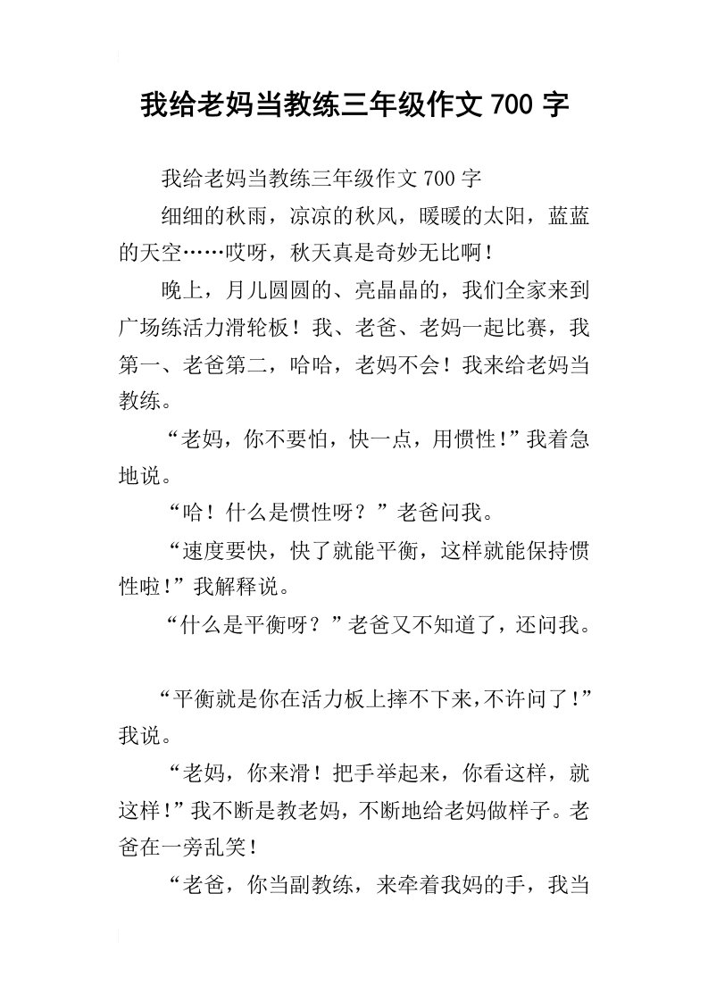 我给老妈当教练三年级作文700字