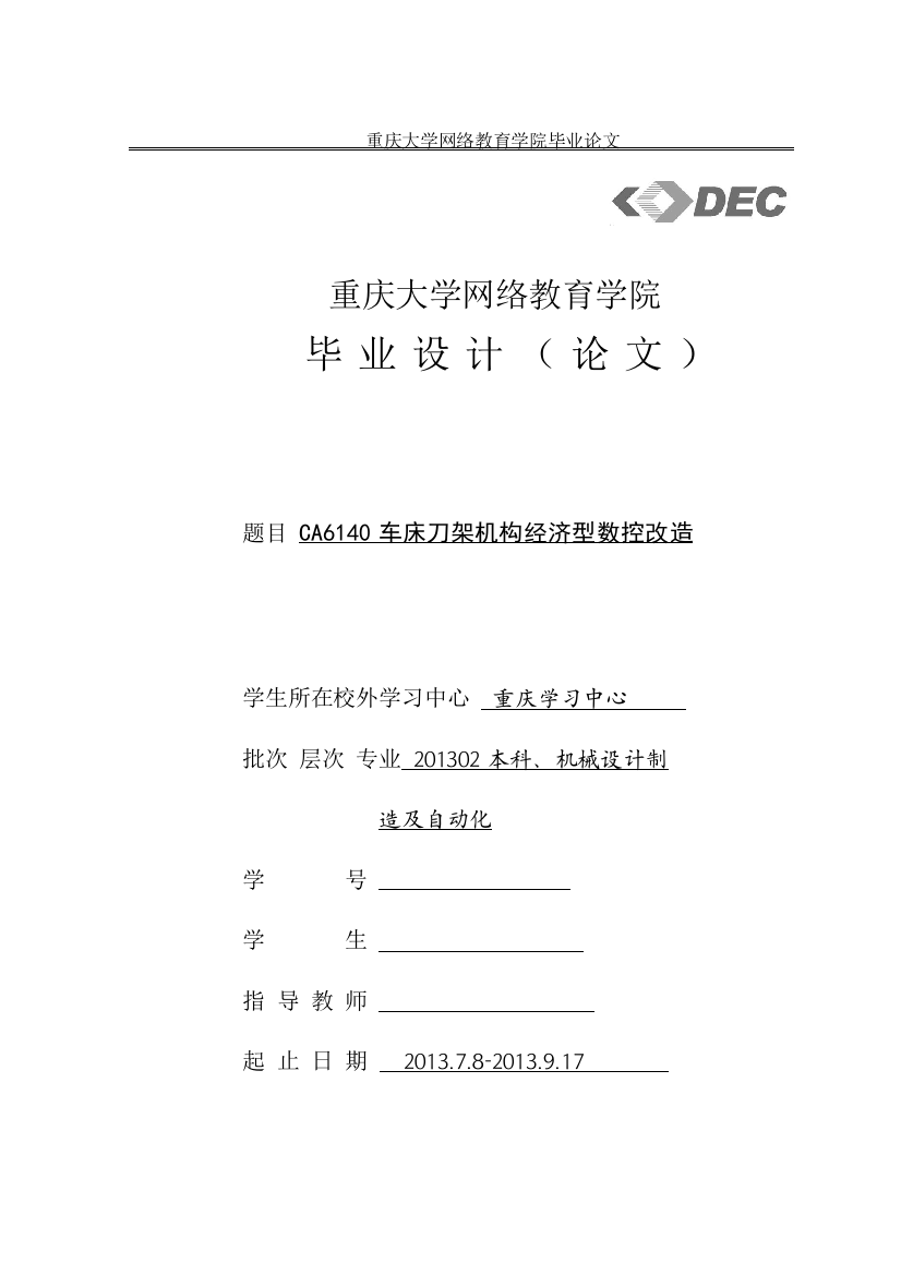 毕业设计(论文)-CA6140车床刀架机构经济型数控改造