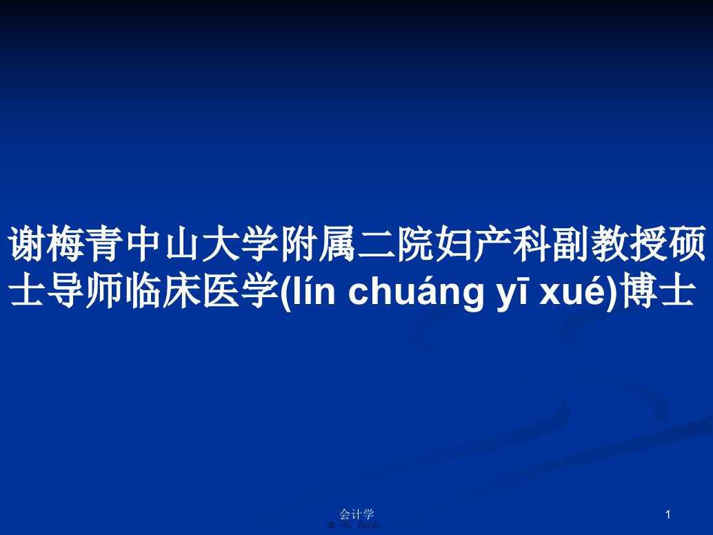 谢梅青中山大学附属二院妇产科副教授硕士导师临床医学博士学习教案