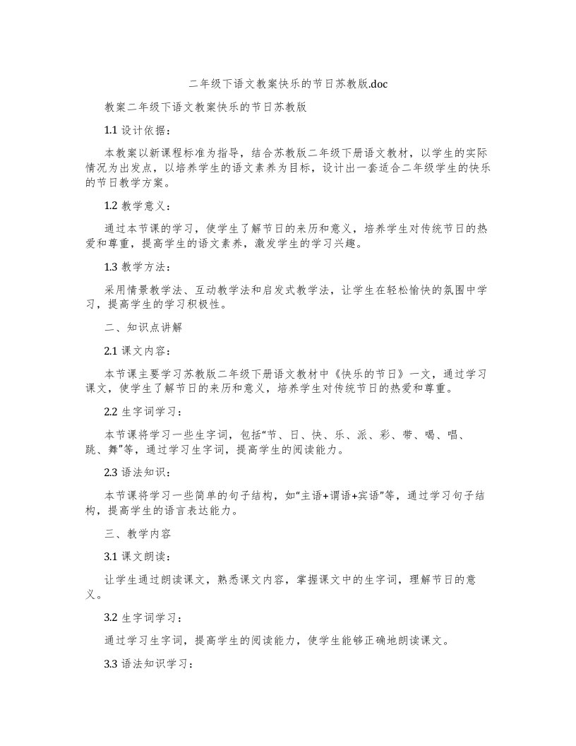 二年级下语文教案快乐的节日苏教版