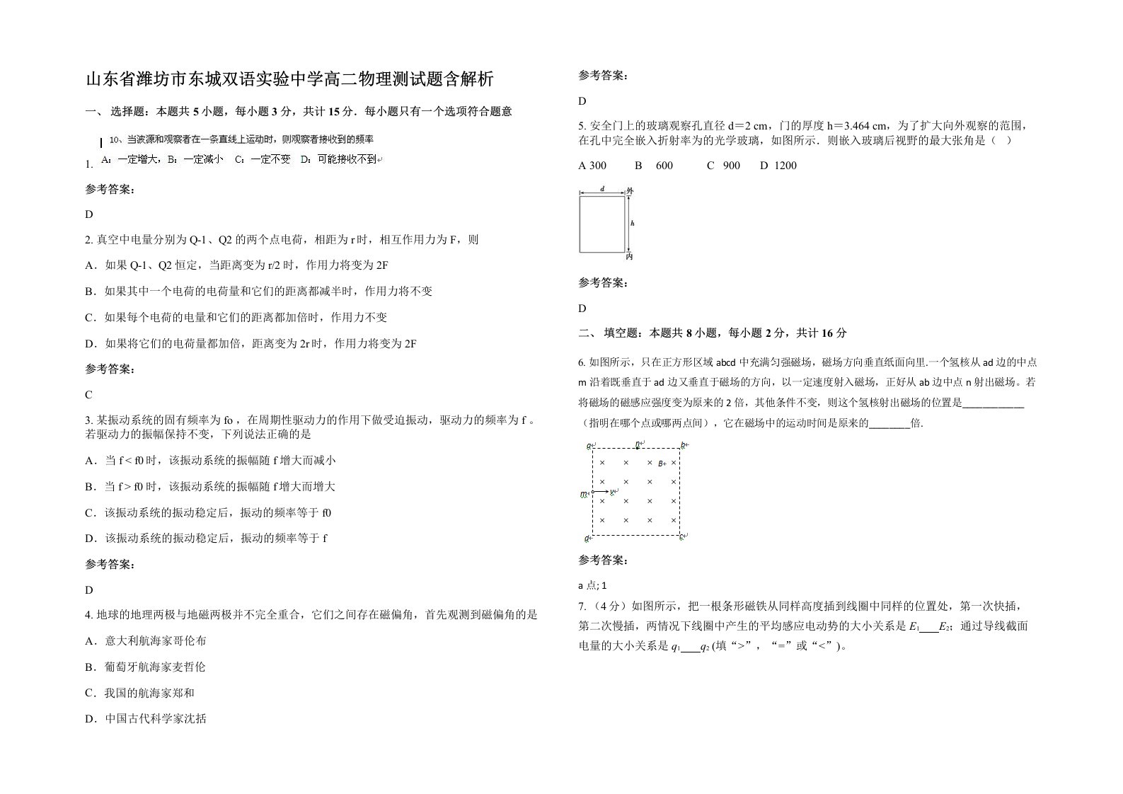 山东省潍坊市东城双语实验中学高二物理测试题含解析