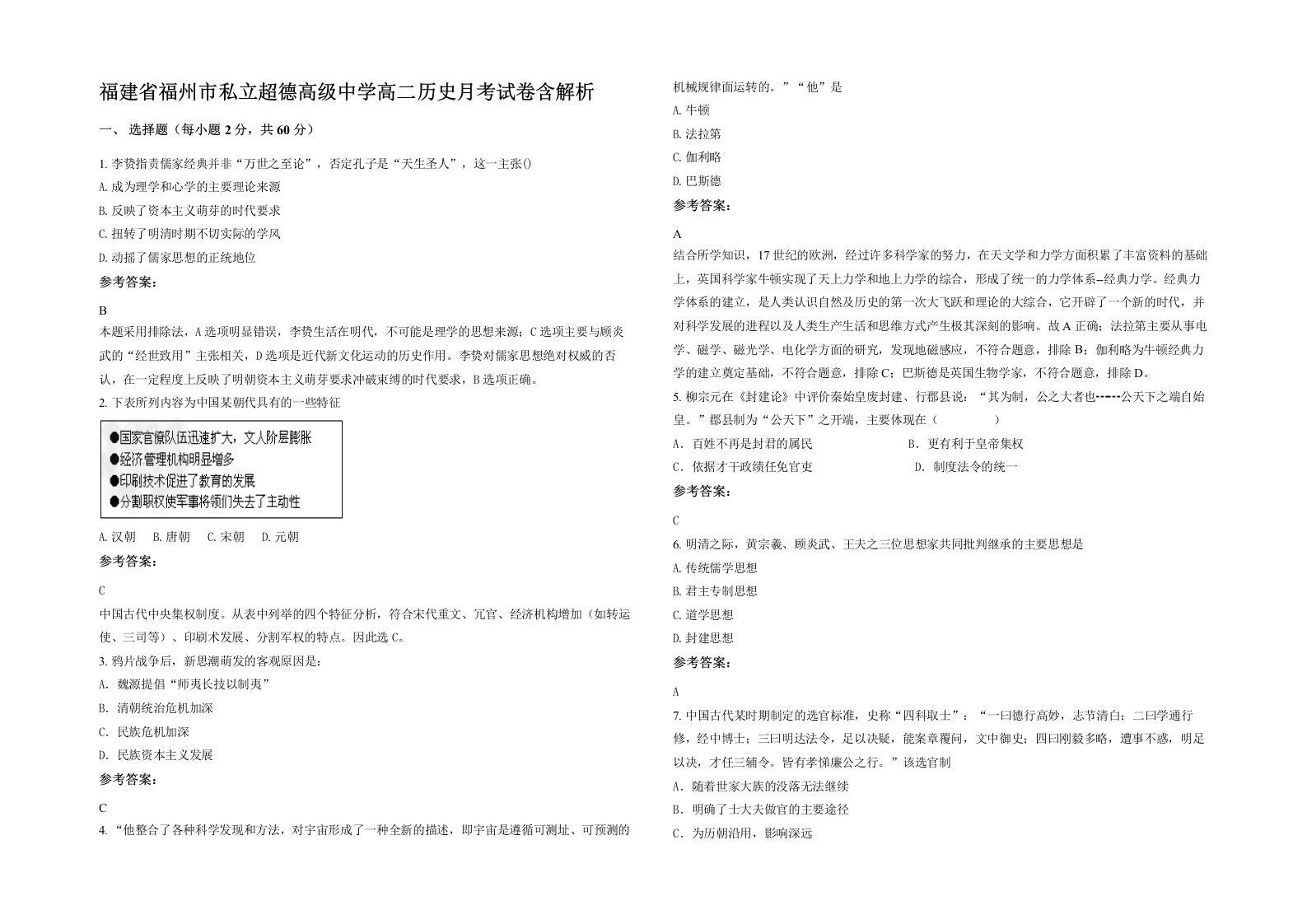 福建省福州市私立超德高级中学高二历史月考试卷含解析