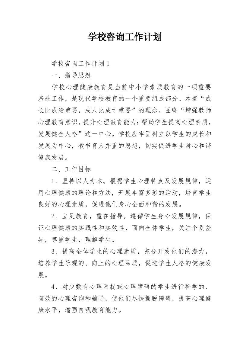 学校咨询工作计划