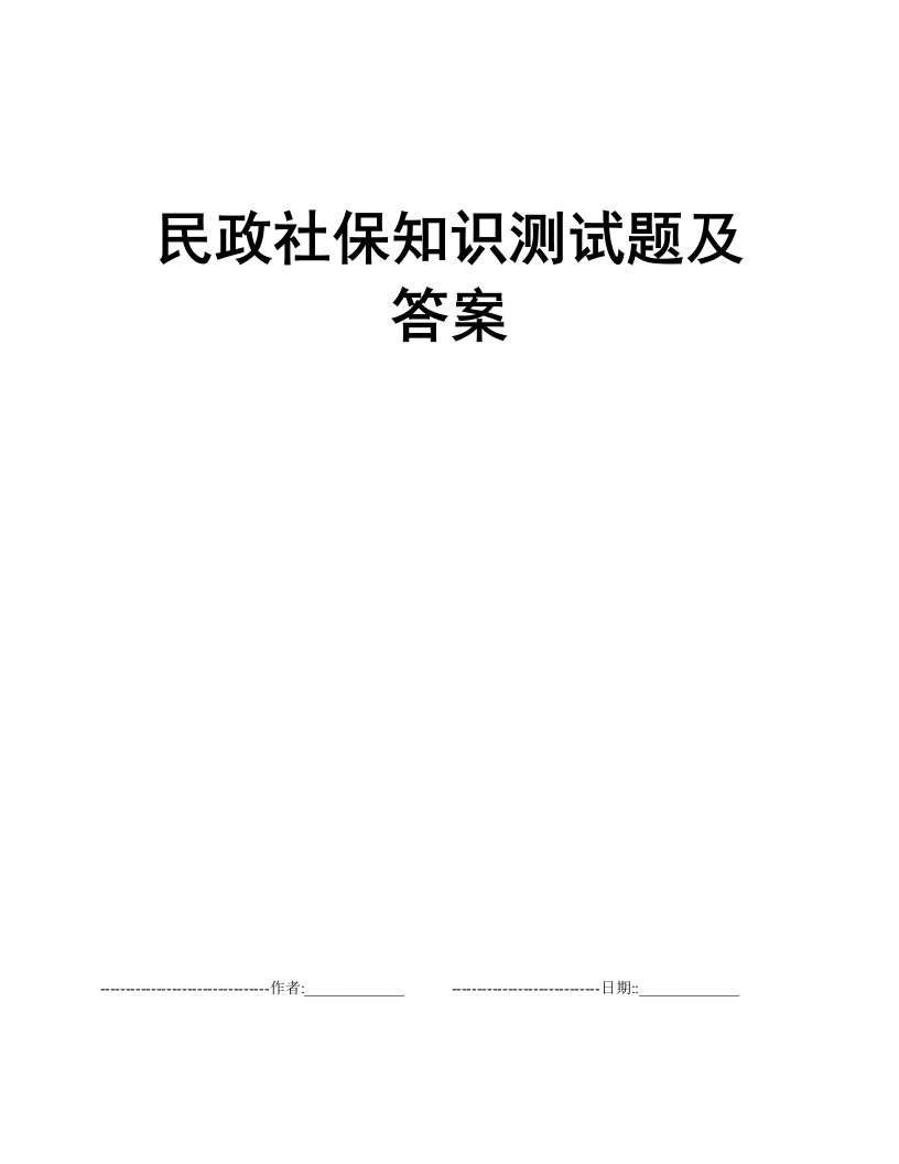 民政社保知识测试题及答案