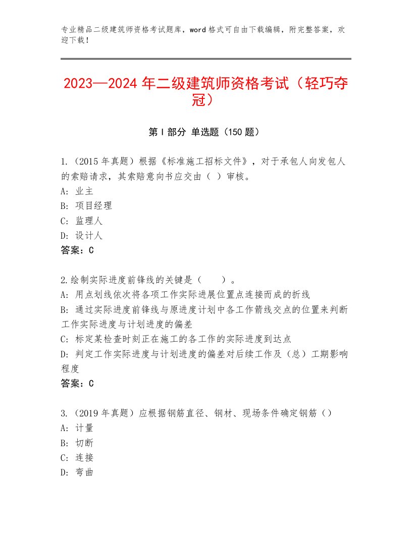 精品二级建筑师资格考试题库有精品答案