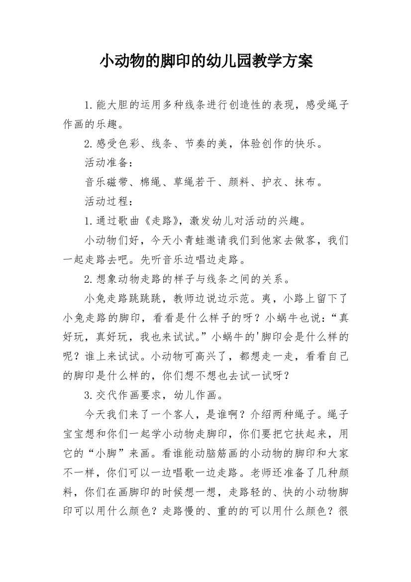 小动物的脚印的幼儿园教学方案