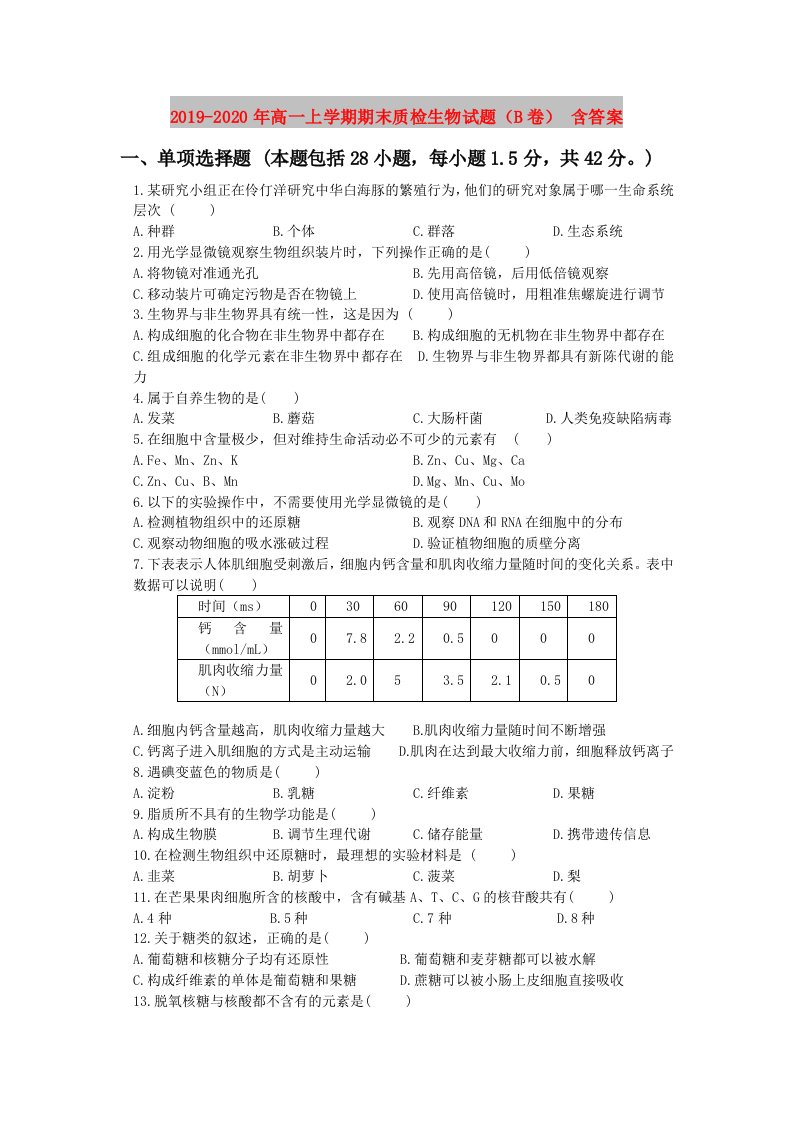 2019-2020年高一上学期期末质检生物试题（B卷）