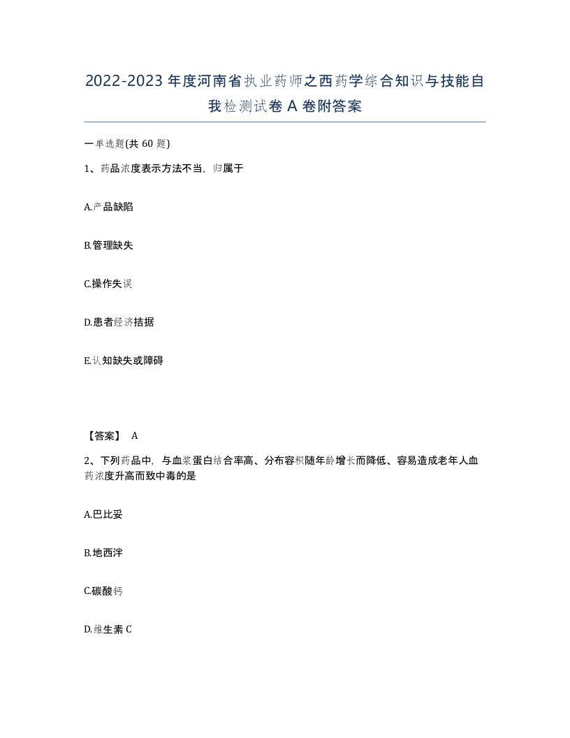 2022-2023年度河南省执业药师之西药学综合知识与技能自我检测试卷A卷附答案