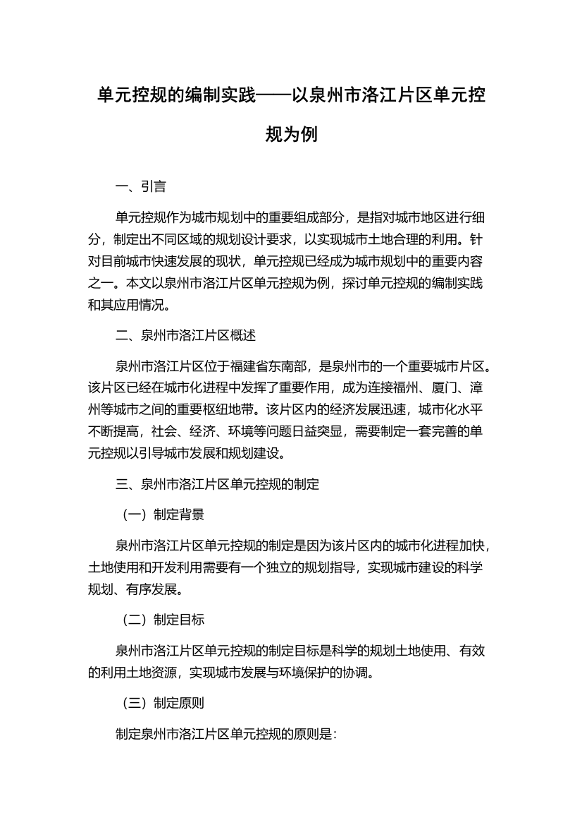 单元控规的编制实践——以泉州市洛江片区单元控规为例