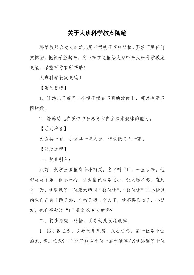 教学随笔_关于大班科学教案随笔