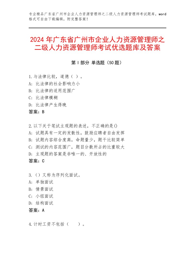 2024年广东省广州市企业人力资源管理师之二级人力资源管理师考试优选题库及答案