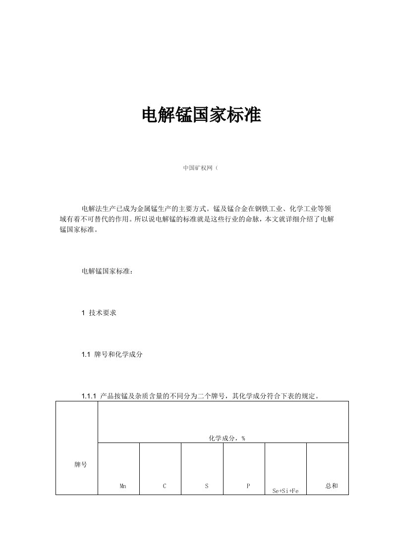 电解锰国家标准