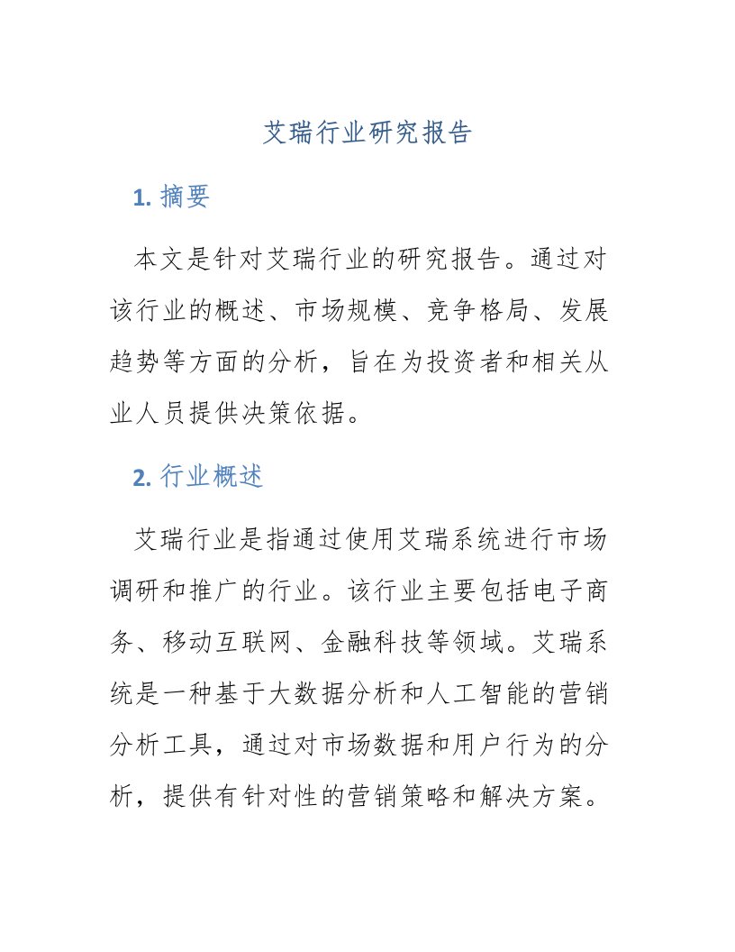 艾瑞行业研究报告