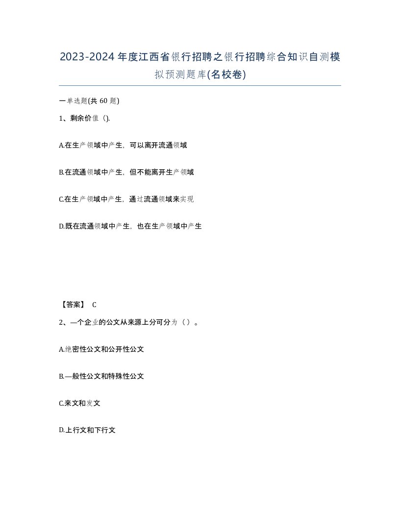 2023-2024年度江西省银行招聘之银行招聘综合知识自测模拟预测题库名校卷