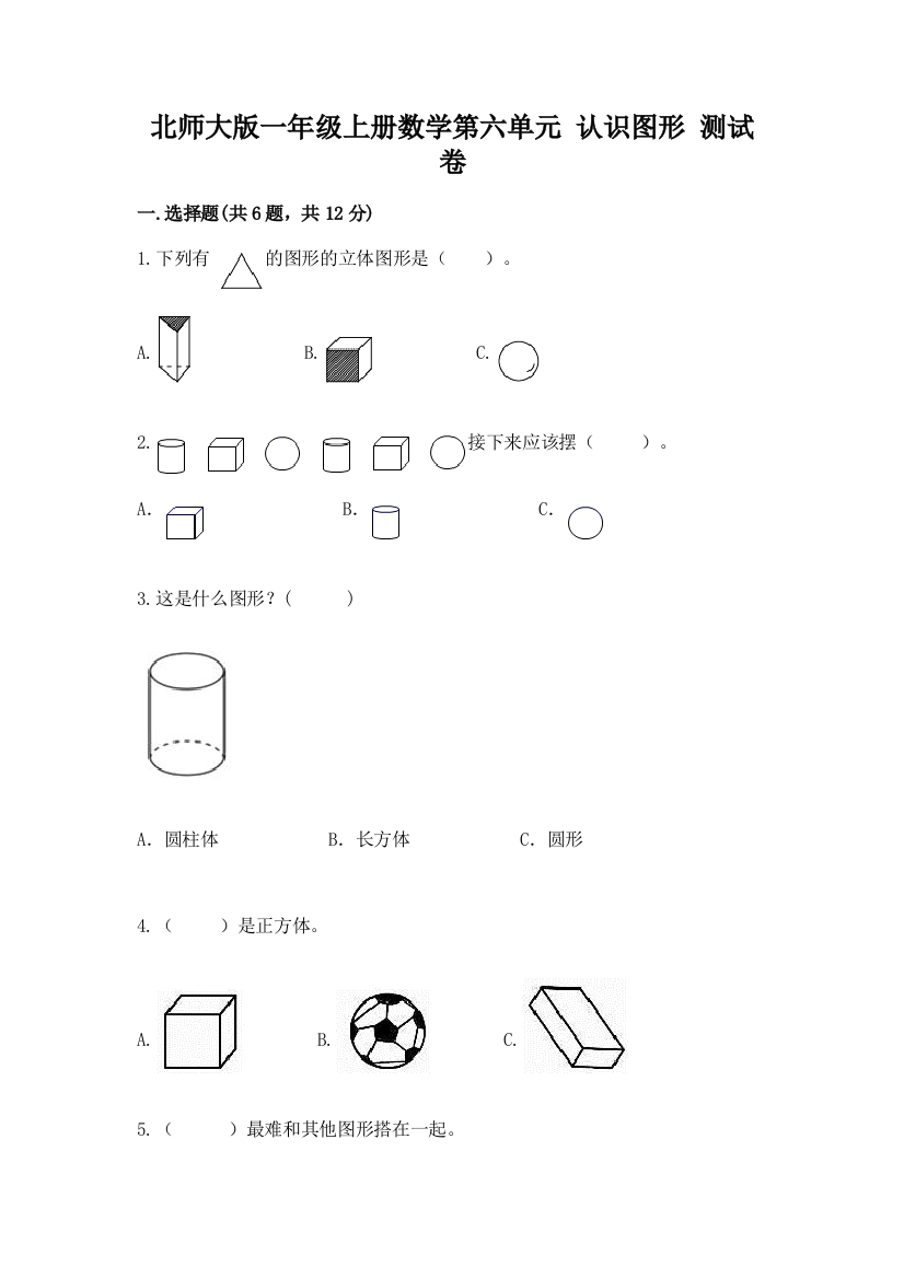 北师大版一年级上册数学第六单元