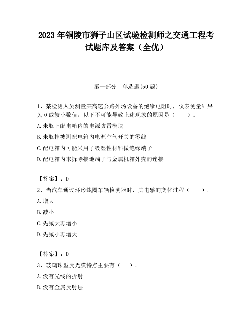 2023年铜陵市狮子山区试验检测师之交通工程考试题库及答案（全优）