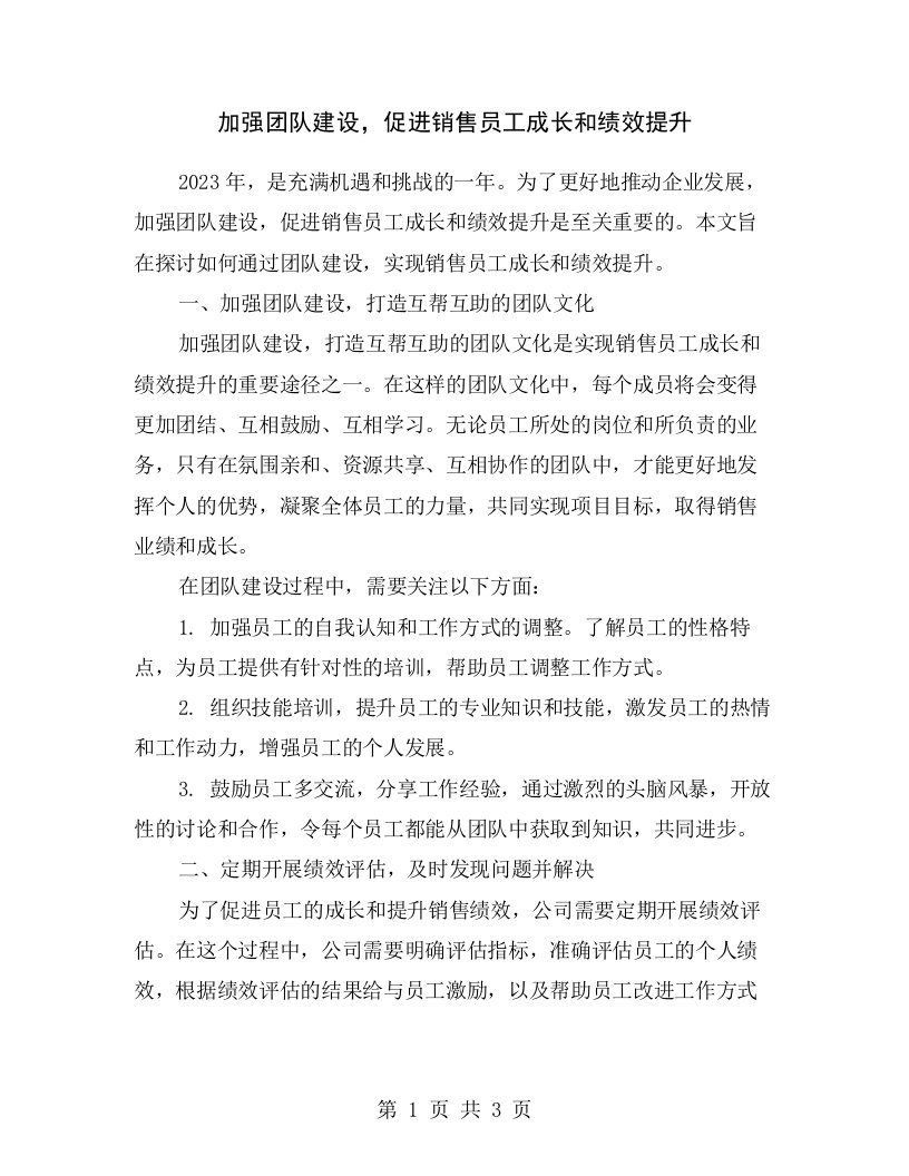 加强团队建设，促进销售员工成长和绩效提升