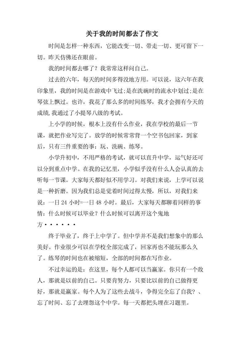 关于我的时间都去了作文