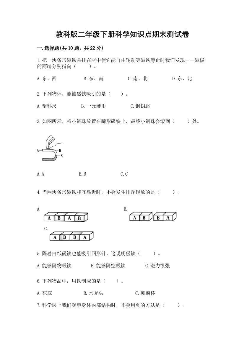 教科版二年级下册科学知识点期末测试卷含答案