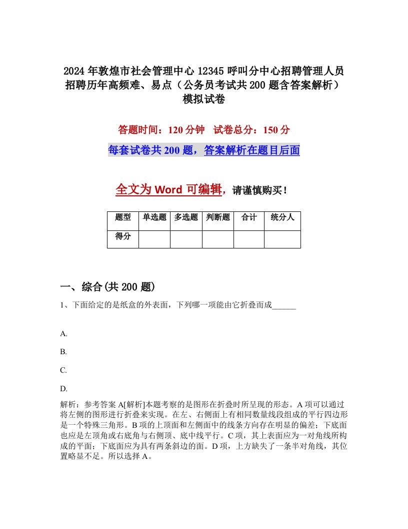 2024年敦煌市社会管理中心12345呼叫分中心招聘管理人员招聘历年高频难、易点（公务员考试共200题含答案解析）模拟试卷