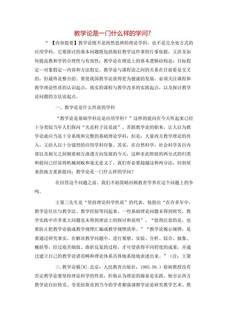 精选教学论是一门什么样的学问