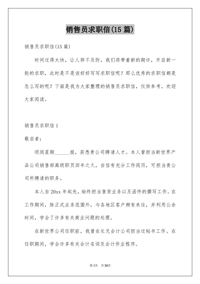 销售员求职信15篇精选