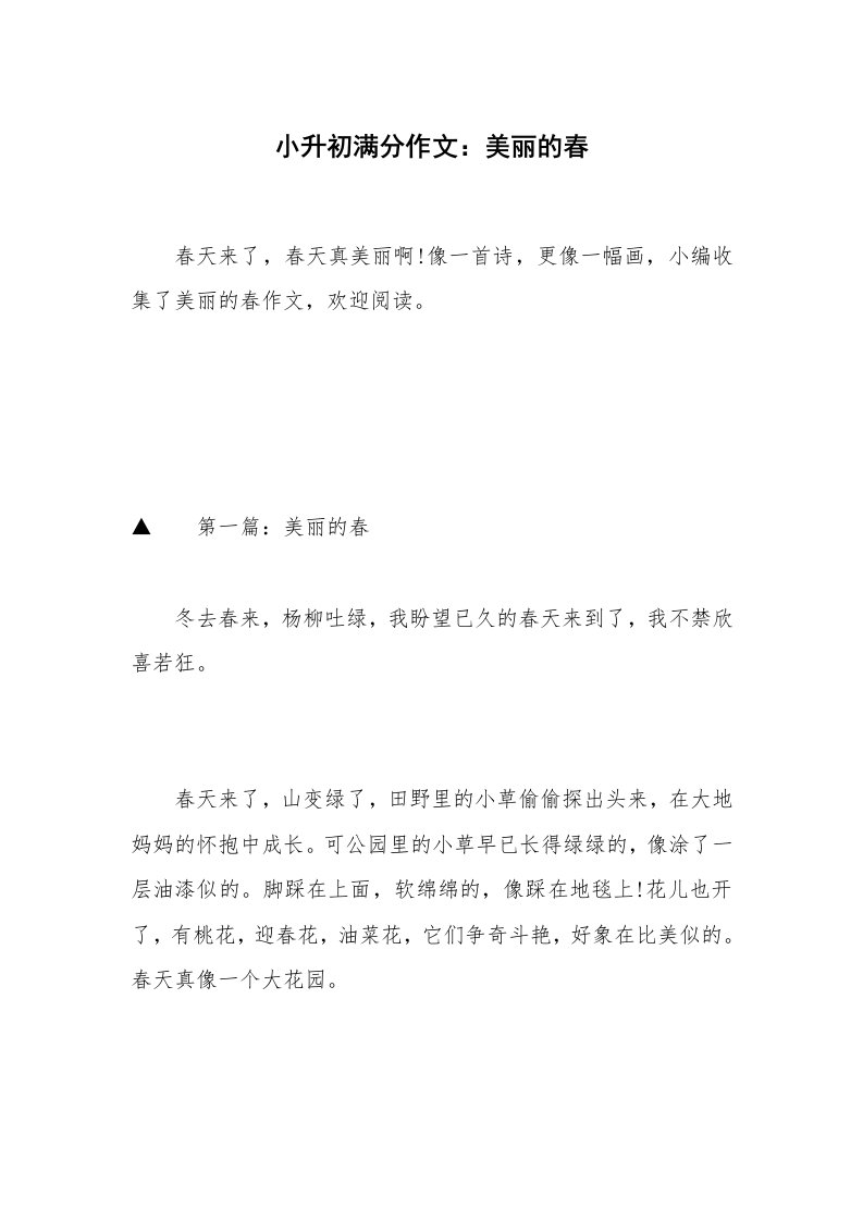 小升初满分作文：美丽的春