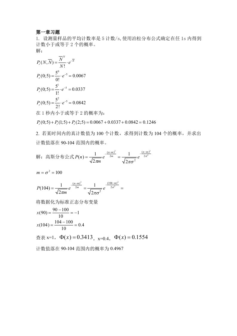 原子核物理实验方法课后习题答案